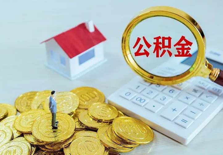 尉氏单纯想取公积金什么理由（尉氏取公积金什么理由可以全部把钱取出来）