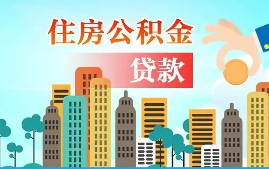 尉氏微信提取公积金流程图（尉氏微信提取公积金需要什么条件）