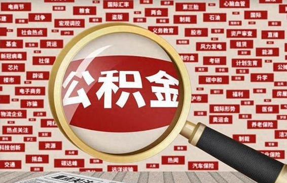尉氏公积金可以取出来当零花钱吗（尉氏公积金可以提出来零用吗）